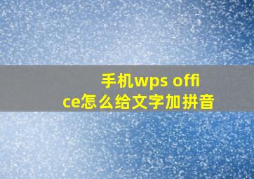 手机wps office怎么给文字加拼音